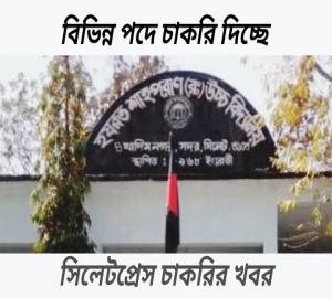 বিভিন্ন পদে হযরত শাহপরাণ (রঃ) উচ্চ বিদ্যালয়ে চাকরির সুযোগ